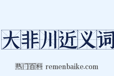 大非川近义词是什么意思的图片